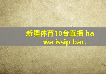 新疆体育10台直播 hawa issip bar.